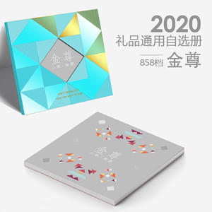 2020通用礼品自选册20选1金尊858型