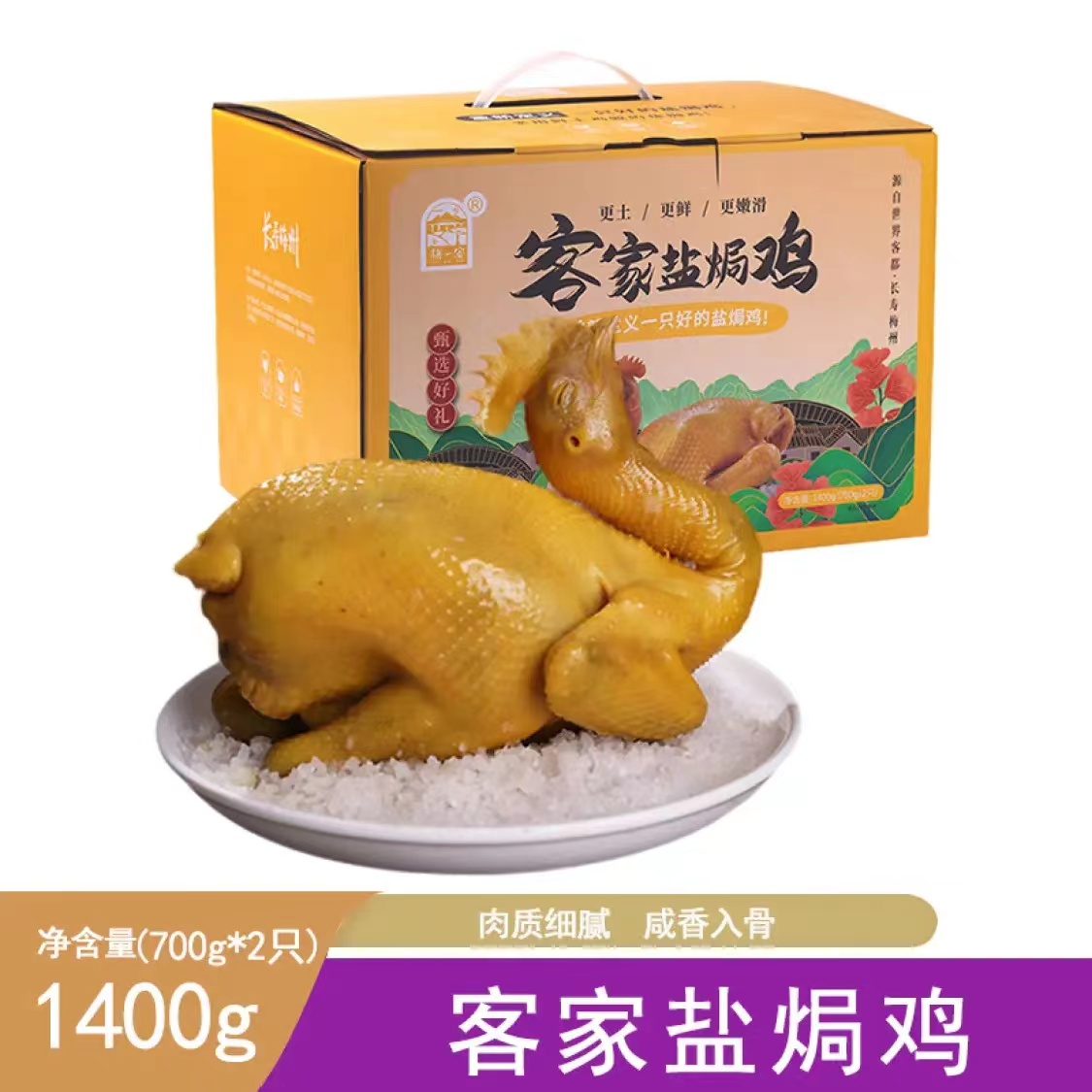 【梅州帮扶】【预制菜】梅一客梅州客家特产盐焗鸡整只700g